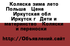 Коляска зима-лето Польша › Цена ­ 7 500 - Иркутская обл., Иркутск г. Дети и материнство » Коляски и переноски   